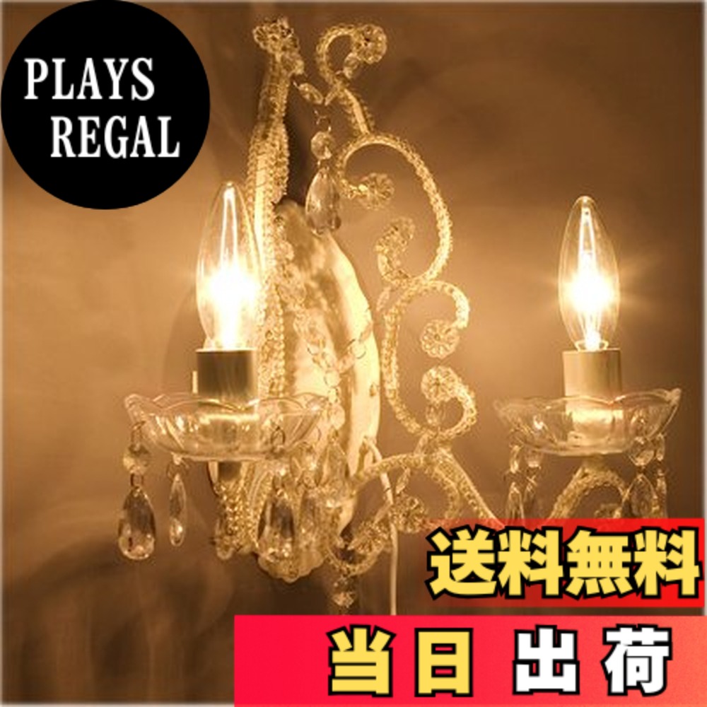 【送料無料】AK--67D304079-CREAM ブラケットシャンデリア 2ウォールジュエル クリーム 2灯|PLAYS REGAL