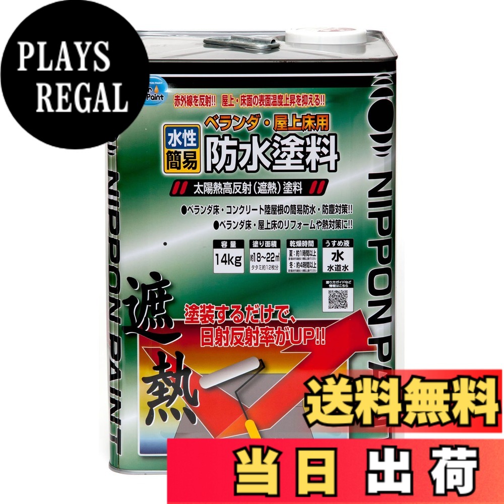 【送料無料】ニッペ ペンキ 塗料 水性ベランダ・屋上床用防水遮熱塗料 14kg クールライトグレー 水性 つやあり 屋外 日本製 4976124246616｜PLAYS REGAL