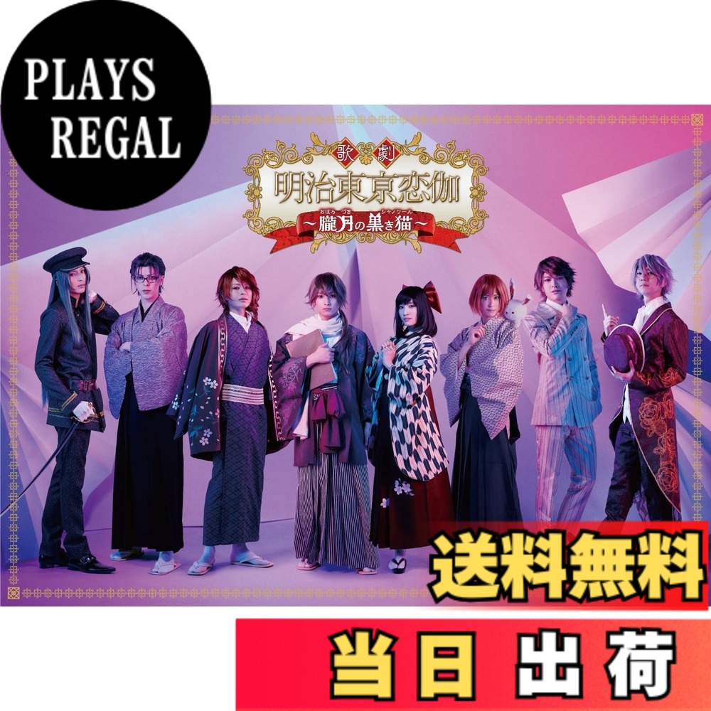 【送料無料】歌劇「明治東亰恋伽~朧月の黒き猫~」Blu-ray｜PLAYS REGAL