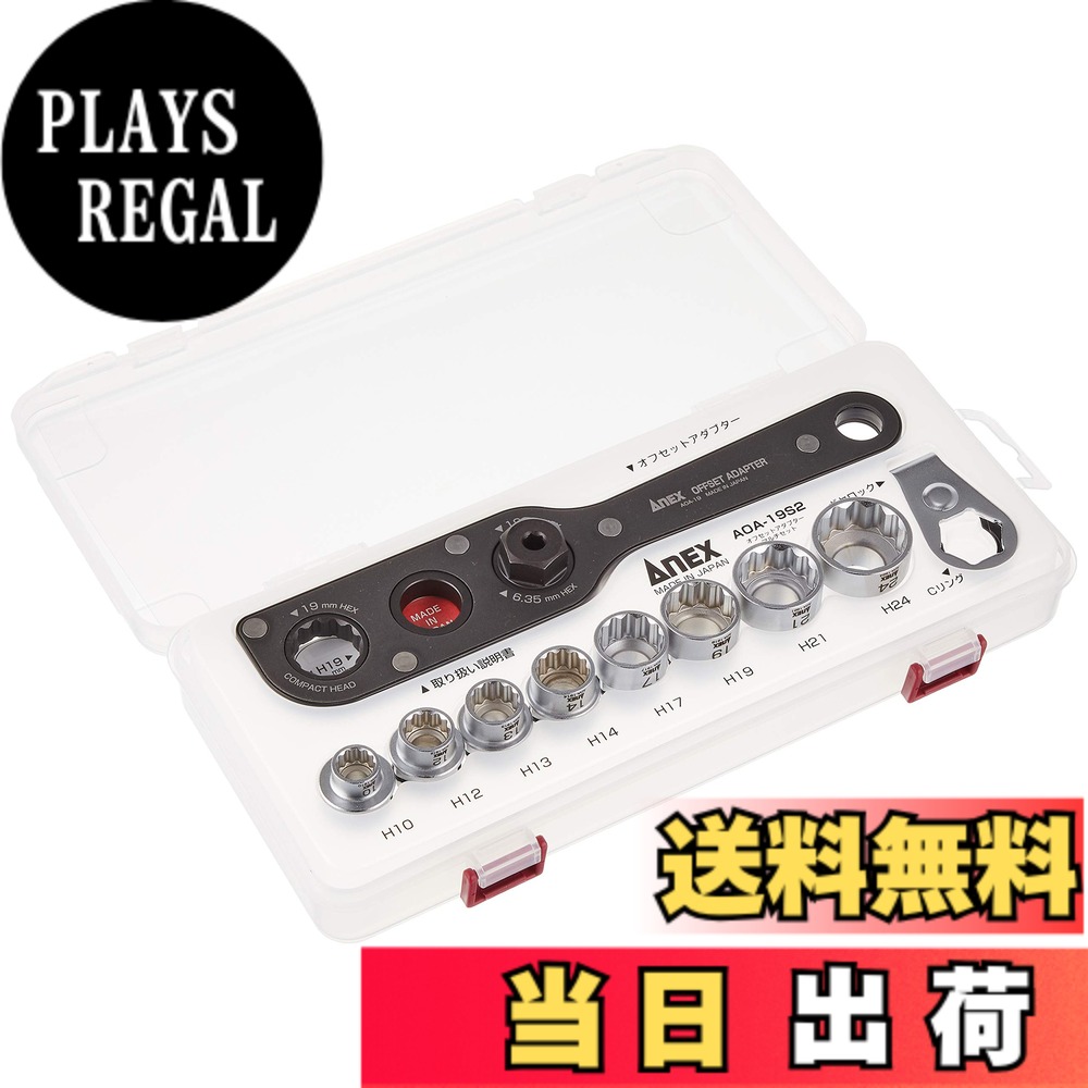 【送料無料】アネックス(ANEX) オフセットアダプター19 対辺19mm ケース付 マルチセット AOA-19S2 【狭いところのネジやナット回しに】狭所作業 ナット回し ネジ回し ストレート 工具|PLAYS REGAL