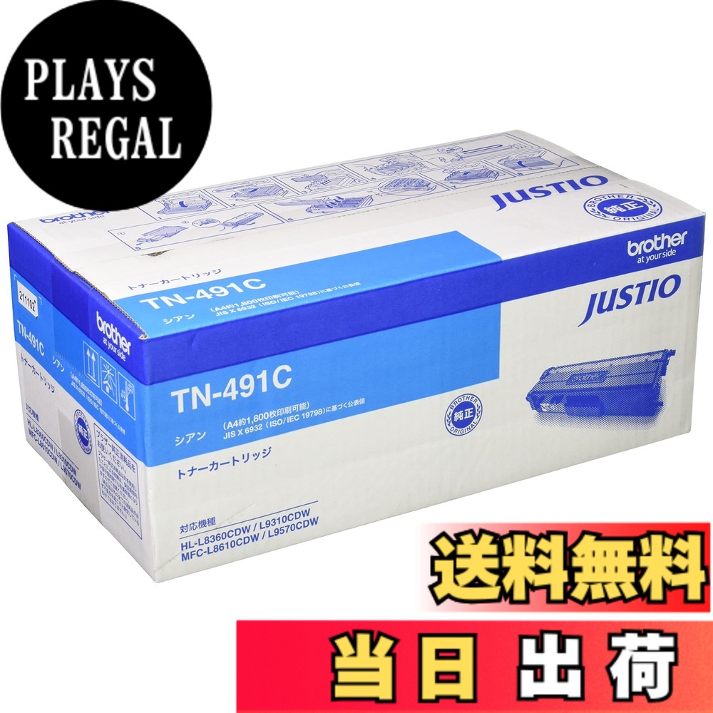 【送料無料】ブラザー工業 【brother純正】トナーカートリッジシアン TN-491C 対応型番:HL-L9310CDW、HL-L8360CDW、MFC-L9570CDW、MFC-L8610CDW 他｜PLAYS REGAL