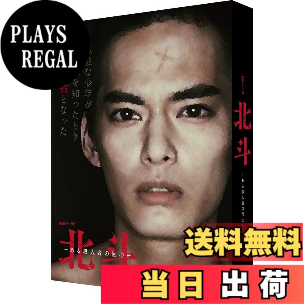 【送料無料】連続ドラマW 北斗-ある殺人者の回心- Blu-ray BOX|PLAYS REGAL
