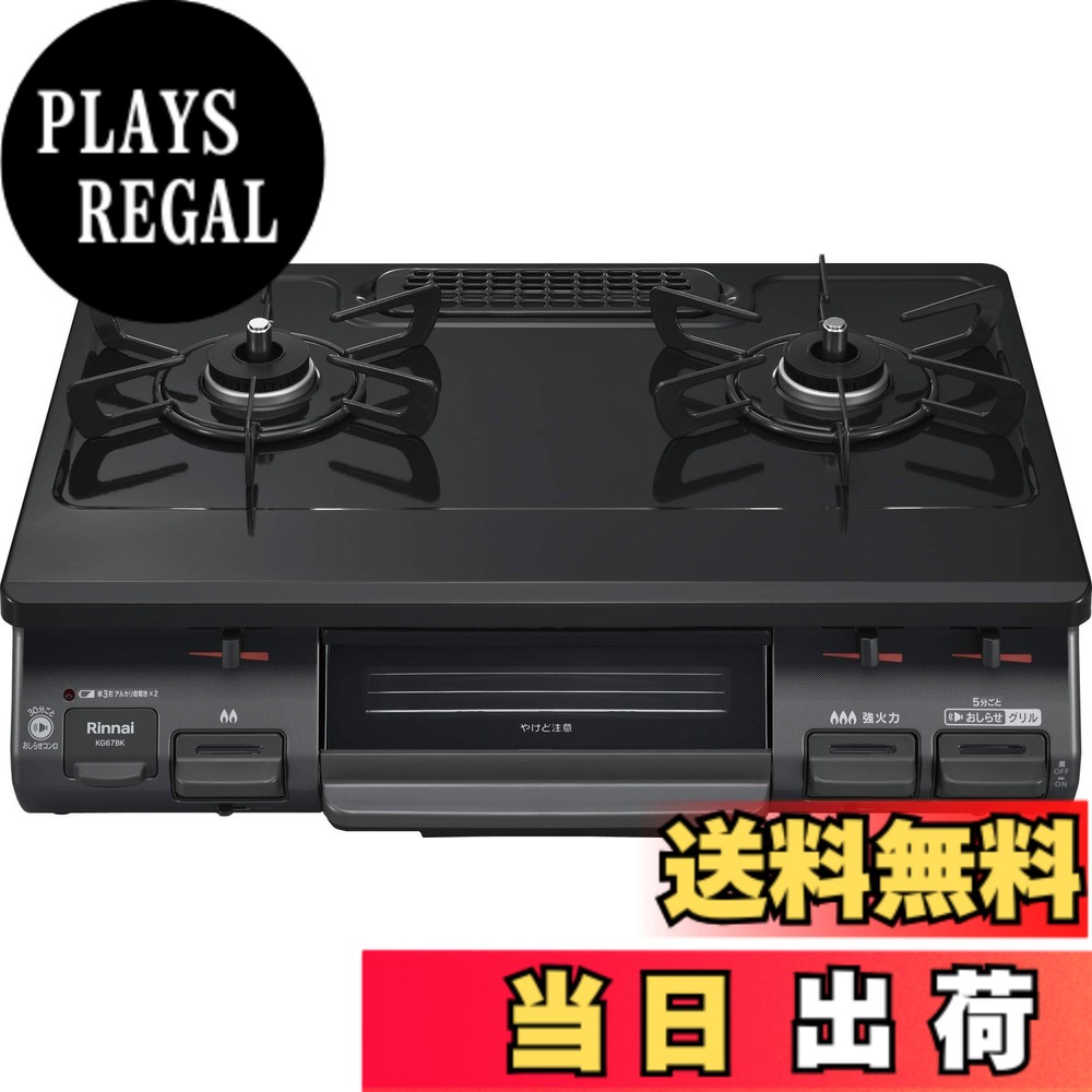 【送料無料】リンナイ ガスコンロ ガステーブル 幅約60cm 片面焼グリル プッシュ点火 右強火力 都市ガス用 ブラック KG67BKR/13A｜PLAYS REGAL