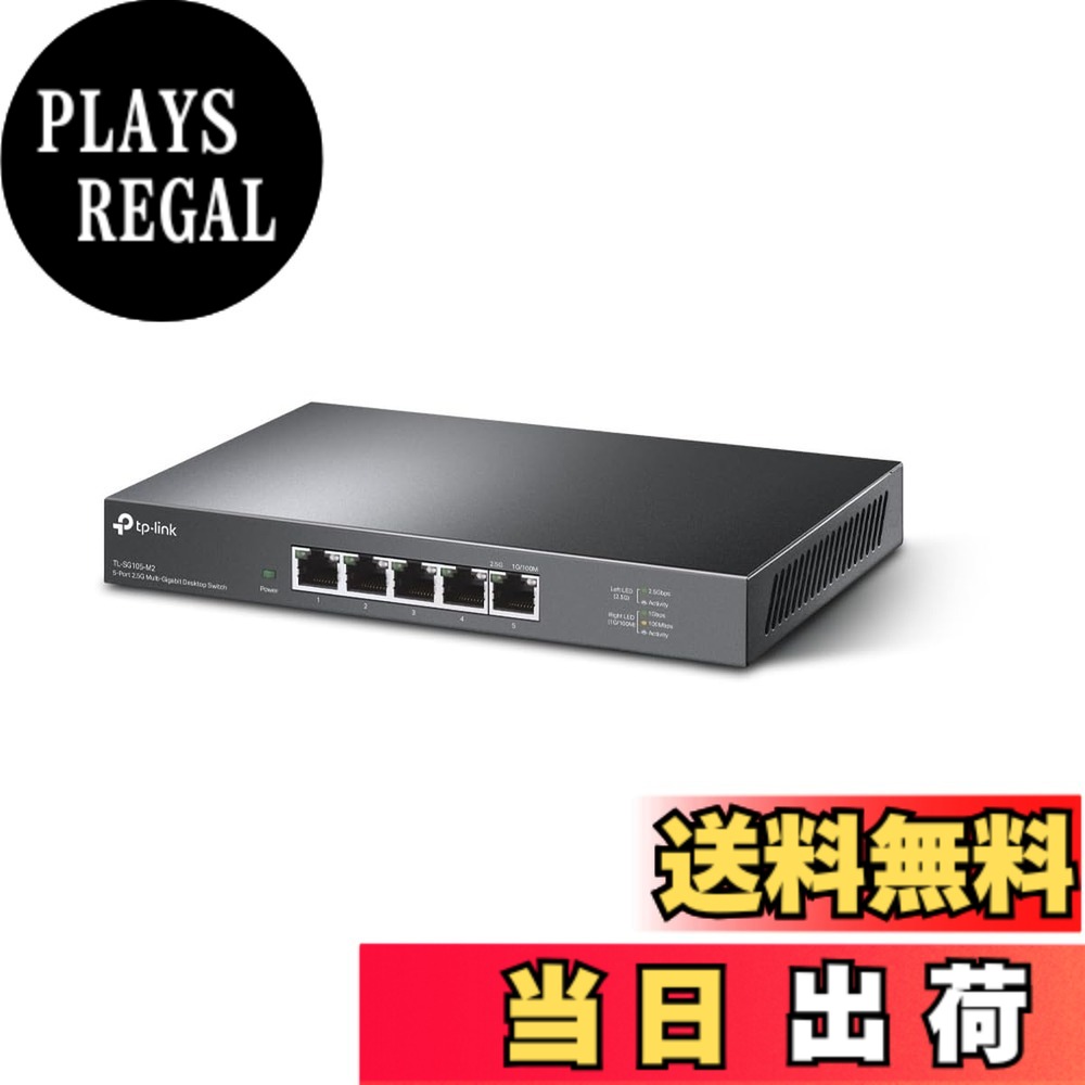 【送料無料】TP-Link 5ポート 2.5Gbps ハブ アンマネージ スイッチングハブ TL-SG105-M2｜PLAYS REGAL