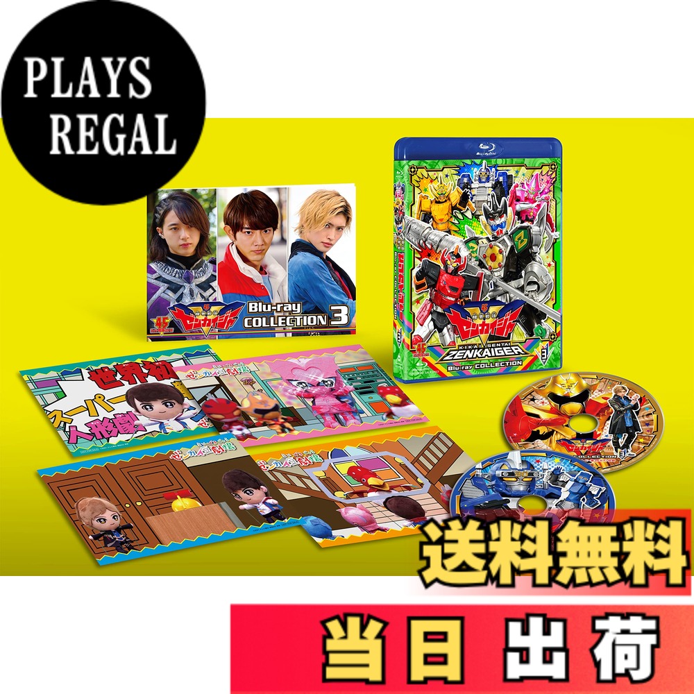 【送料無料】スーパー戦隊シリーズ 機界戦隊ゼンカイジャー Blu-ray COLLECTION 3｜PLAYS REGAL