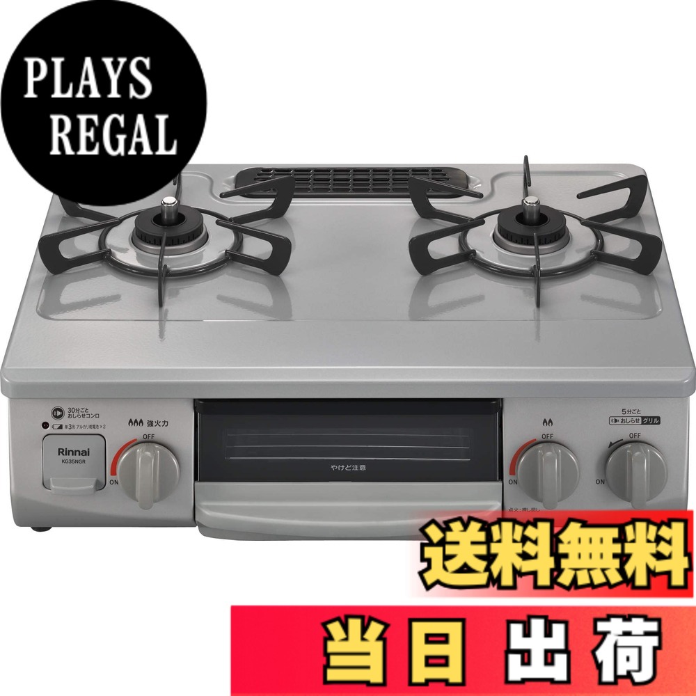 【送料無料】リンナイ ガステーブル ガスコンロ プロパンガスLPG用 幅約56cm 片面焼きグリル 左強火力 KG35NGRL/LP スカイグレー|PLAYS REGAL