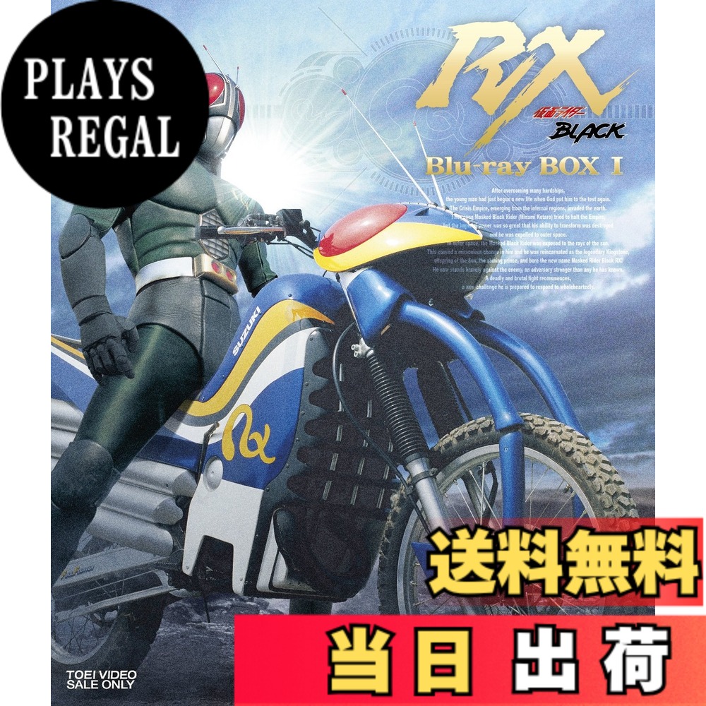 【送料無料】仮面ライダーBLACK RX Blu-ray BOX 1|PLAYS REGAL