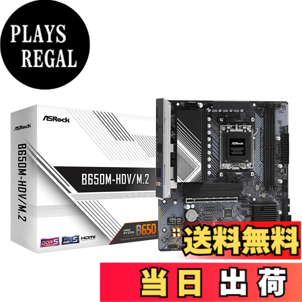 【送料無料】ASRock マザーボード B650M-HDV/M.2 AMD Ryzen 7000 シリーズ CPU対応 (Soket AM5) B650 Micro ATX マザーボード 【国内正規代理店品】｜PLAYS REGAL 18,103円