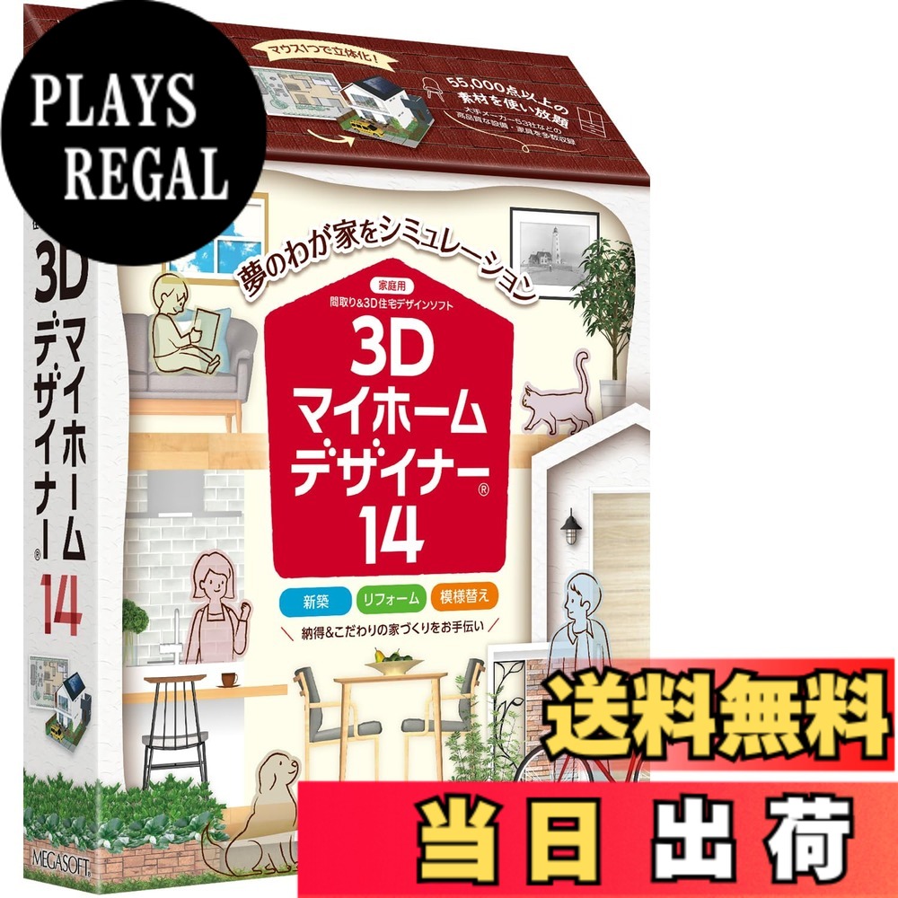 【送料無料】メガソフト 3Dマイホームデザイナー14|PLAYS REGAL