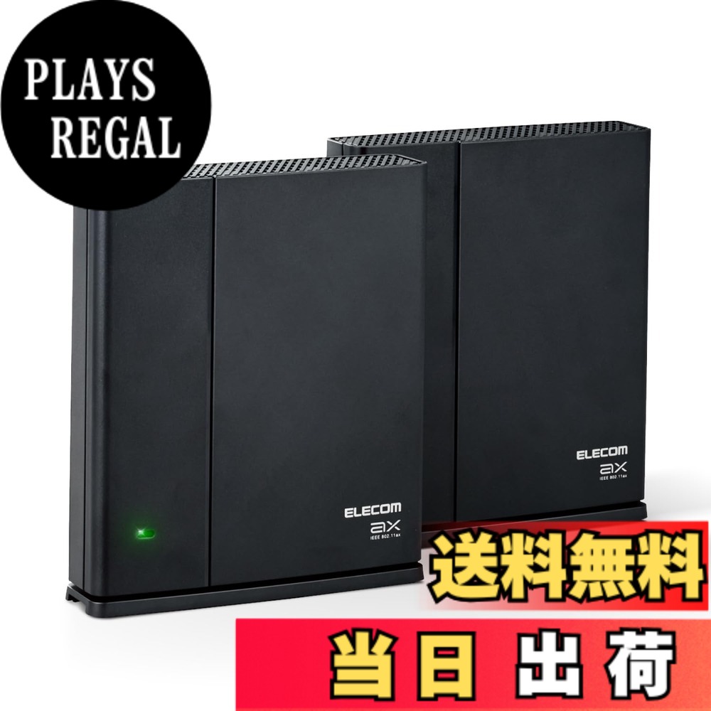 【送料無料】エレコム WiFi 無線LANルーター + 中継器 Wi-Fi6 1201 + 574 Mbps EasyMeshスターターキット WMC-2LX2-B|PLAYS REGAL