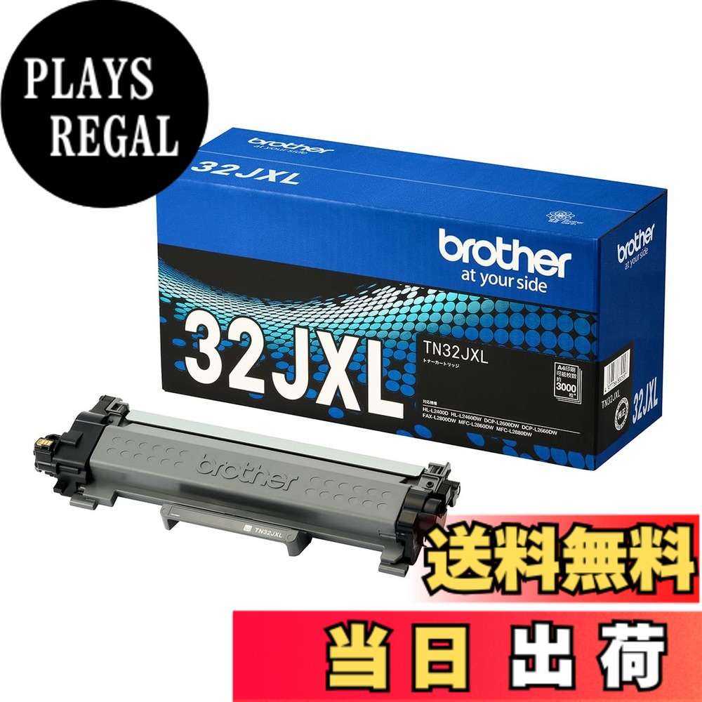 【送料無料】【ブラザー純正】トナーカートリッジ TN32JXL 対応型番:MFC-L2880DW、MFC-L2860DW、FAX-L2800DW、DCP-L2660DW、DCP-L2600DW、HL-L2460DW、HL-L2400D 他｜PLAYS REGAL
