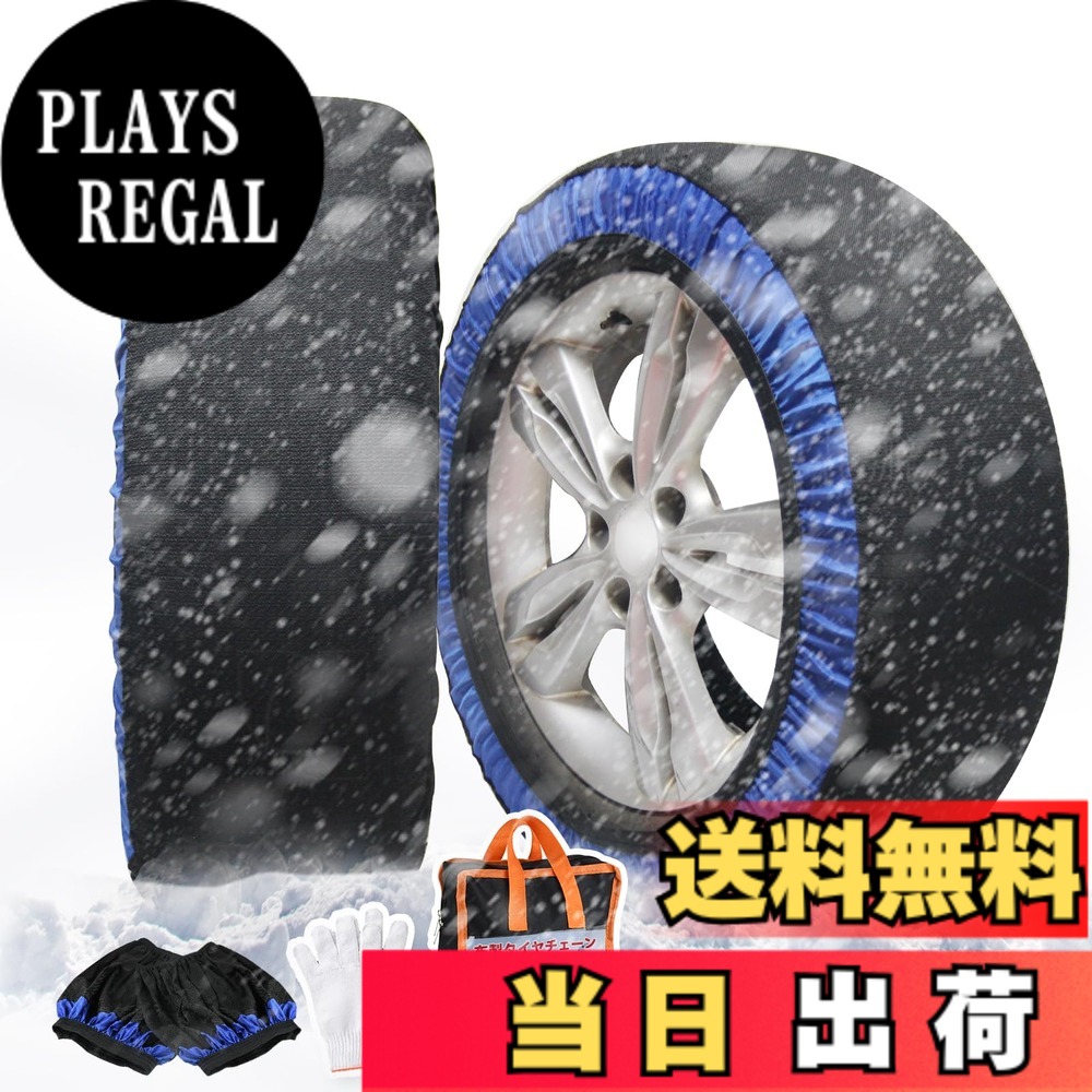 【送料無料】chuqisheji 【正規品】タイヤチェーン 布製 非金属 スノーソックス 布チェーン 車 滑り止め 取り付け簡単 ジャッキアップ不要 静か 安定 超軽量 凍結 冬場 雪道 2個セット 155/65R13、155/70R13、165/65R13、155/55R14、165/55R14、165/60R14、165/45R15、1|PLAYS REGAL
