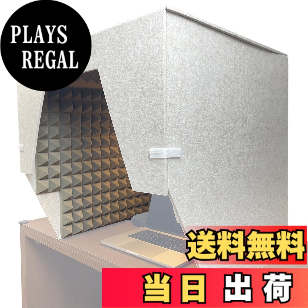 【送料無料】KATOLITE 簡易防音室 防音シート 卓上吸音ボックス 防音ボックス 仕事用 仕切り パーテーション 録音 会議 放送用 発音練習 電話営業用 テレワークリモートワーク 60.5x60.5x60.5cm|PLAYS REGAL