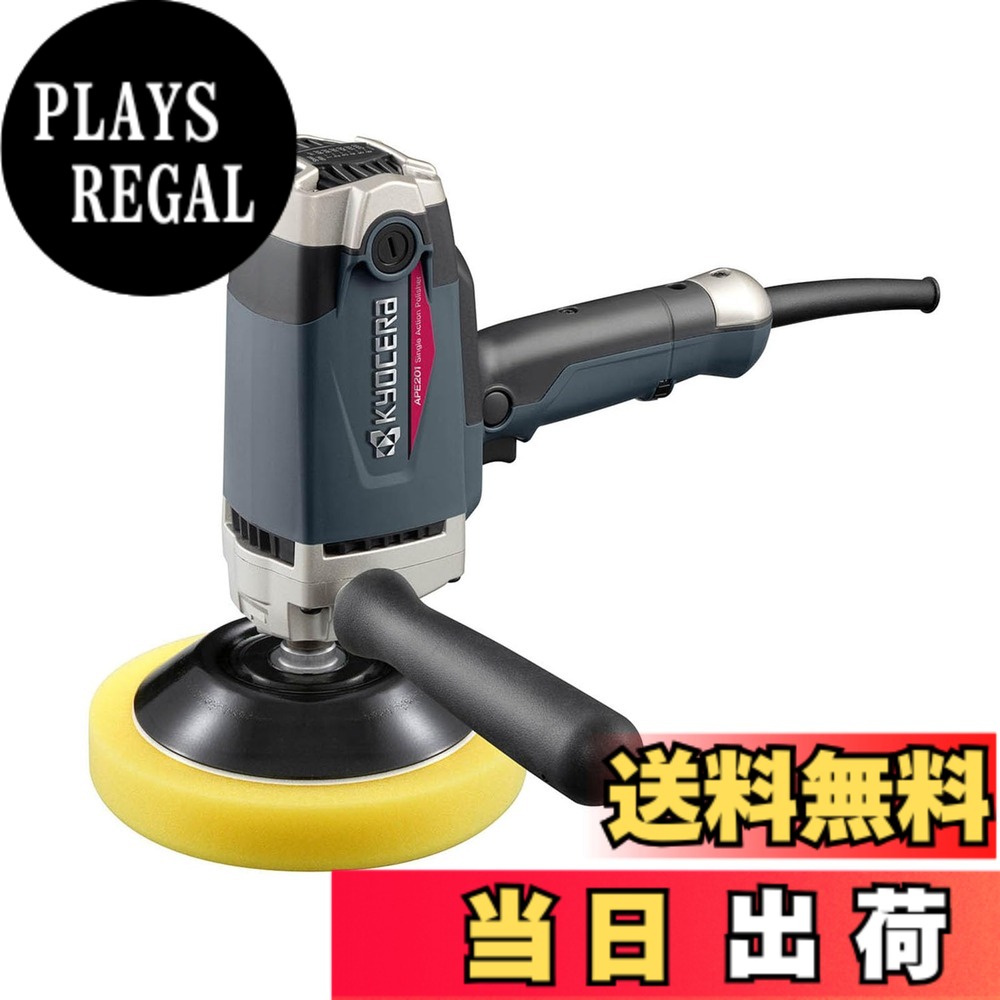 【送料無料】京セラ(Kyocera) 旧リョービ プロ用 ポリッシャー APE201 646750A ブラック 【高い研磨力で車両の傷取りや塗装後の肌調整が短時間でできる】 回転数無段変速(600~2,000min-1) 電源コード5m 負荷をかけても回転数が落ちないフィードバック機構｜PLAYS REGAL
