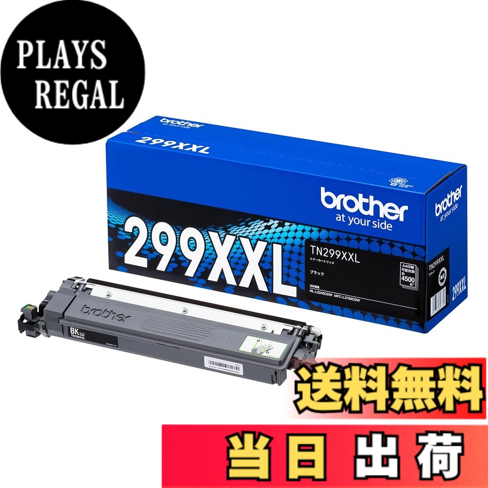 【送料無料】【ブラザー純正】トナーカートリッジ　TN299XXLBK 対応型番:HL-L3240CDW、MFC-L3780CDW　他｜PLAYS REGAL