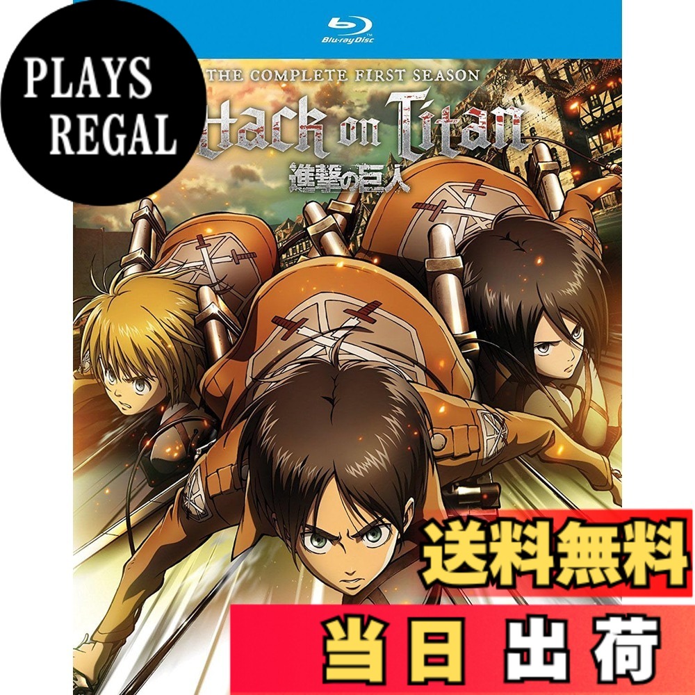 【送料無料】進撃の巨人 (ATTACK ON TITAN: COMPLETE SEASON ONE)｜PLAYS REGAL