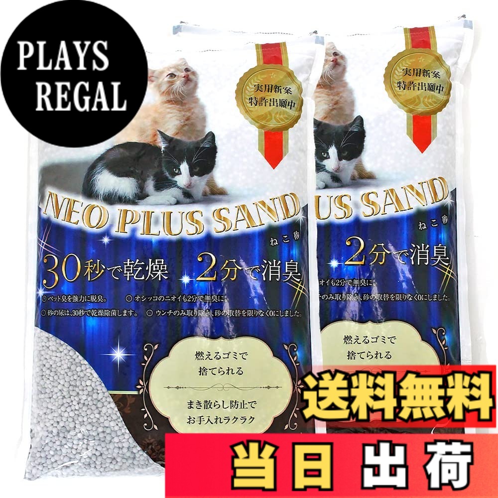 【送料無料】NeoPlusSand ネオプラスサンド 珪藻土 猫砂 5Lx2袋 脱臭 乾燥 抗菌 Etak使用|PLAYS REGAL