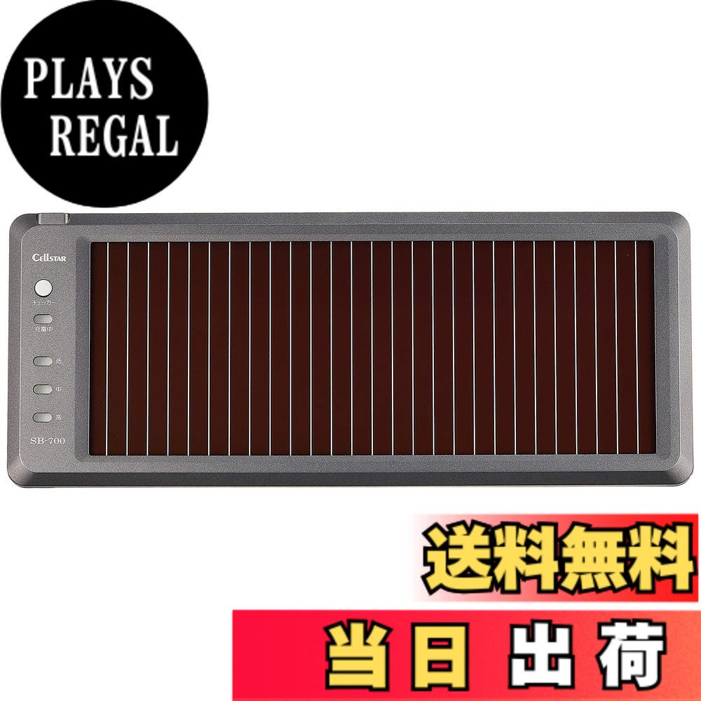 【送料無料】セルスター バッテリー充電器 SB-700 12V 72mA ソーラーバッテリー USB CELLSTAR｜PLAYS REGAL