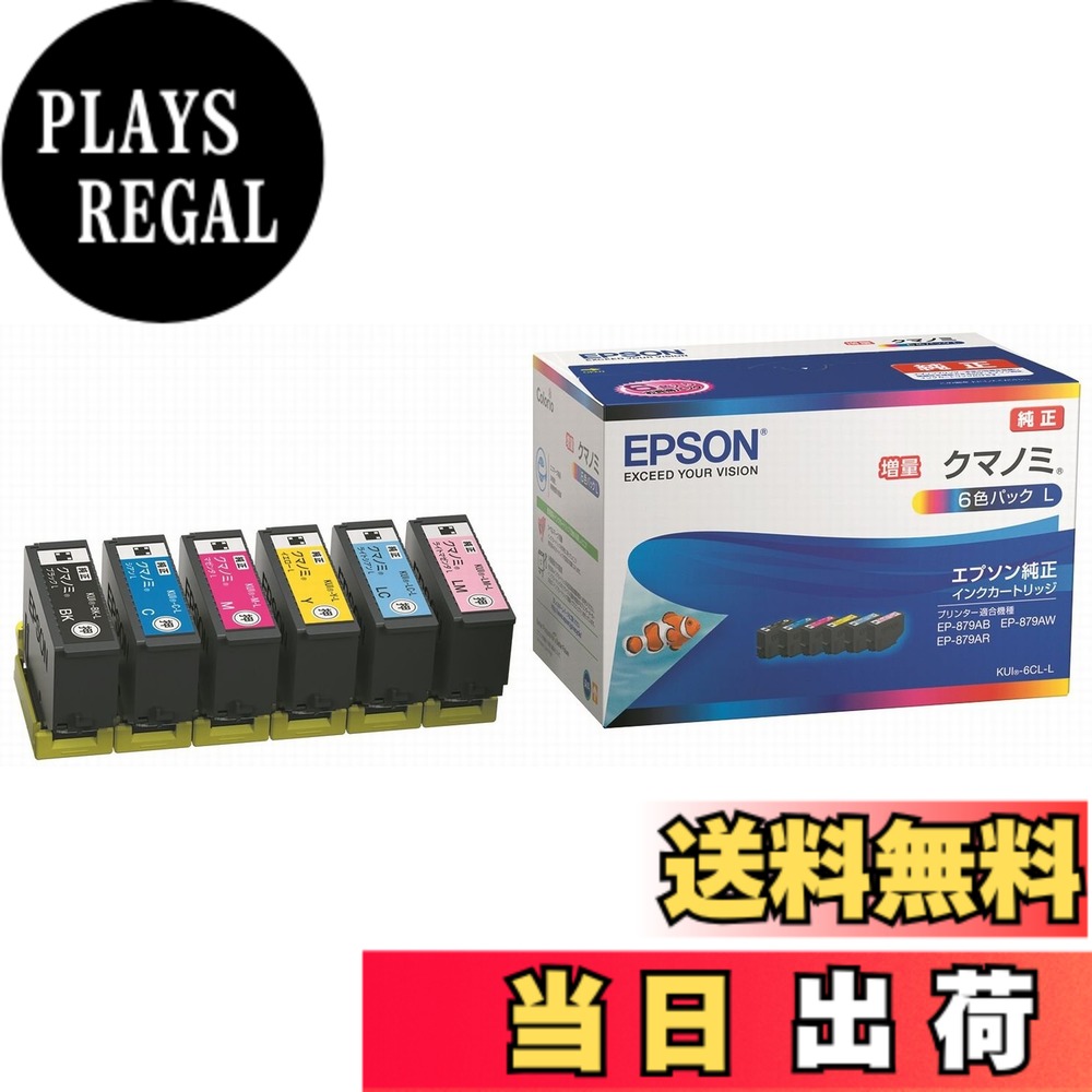 【送料無料】エプソン 純正 インクカートリッジ クマノミ KUI-6CL-L 6色パック 増量|PLAYS REGAL