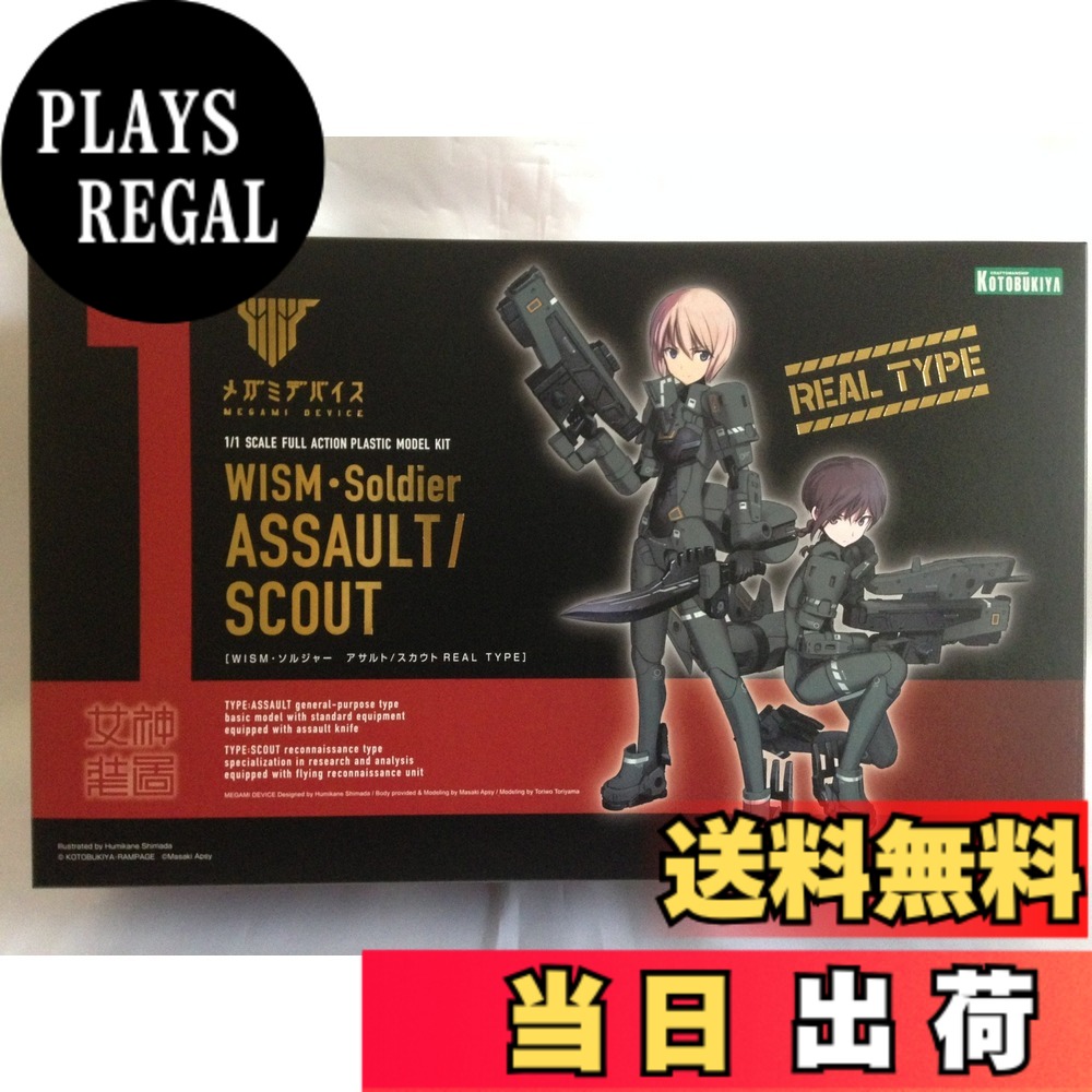 【送料無料】メガミデバイス WISM・ソルジャー アサルト/スカウト REAL TYPE プラモデル(ワンダーフェスティバル2017[冬]、コトブキヤSHOP限定)｜PLAYS REGAL