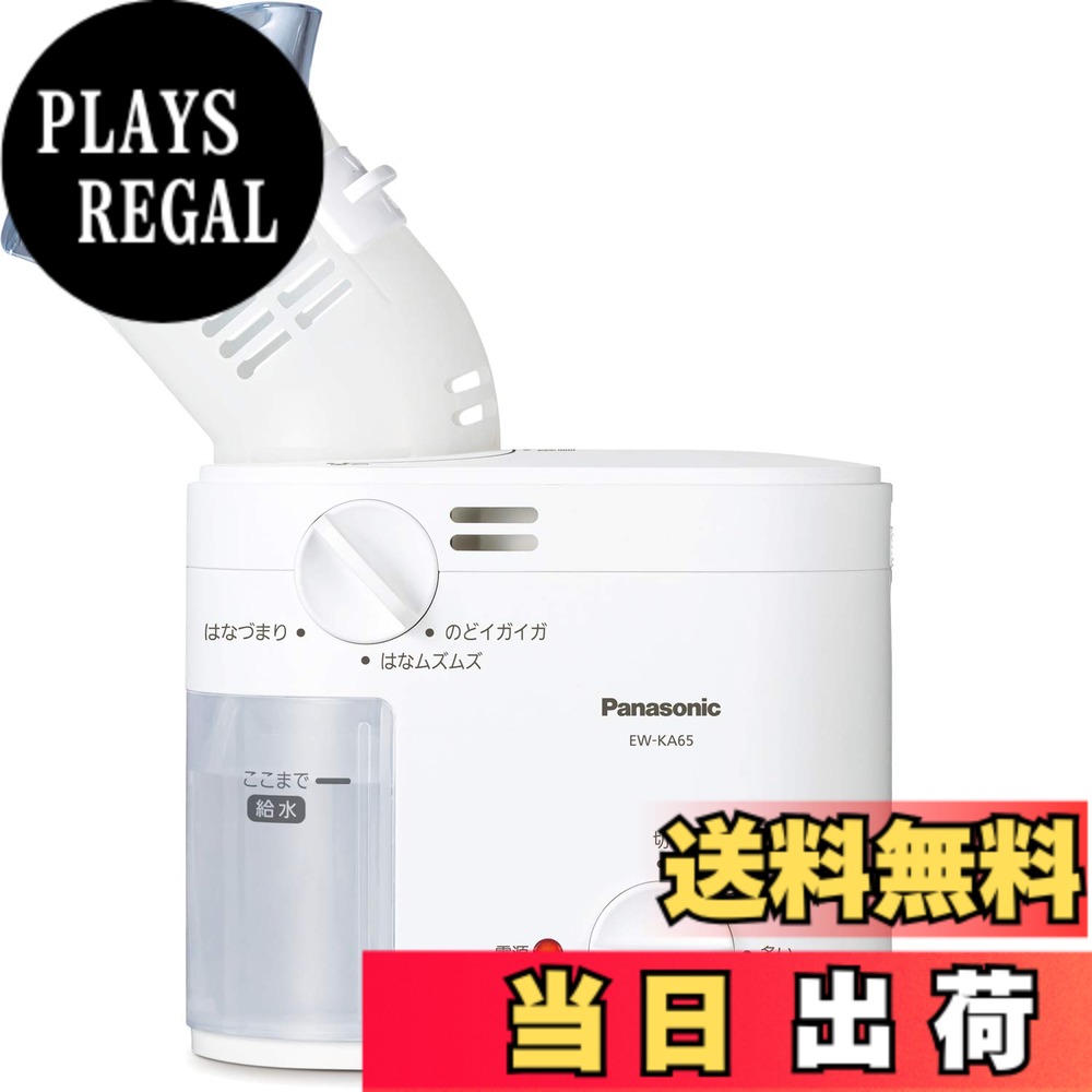 【送料無料】パナソニック スチーム吸入器 約43度スチーム のど・鼻ケア ホワイト EW-KA65-W|PLAYS REGAL