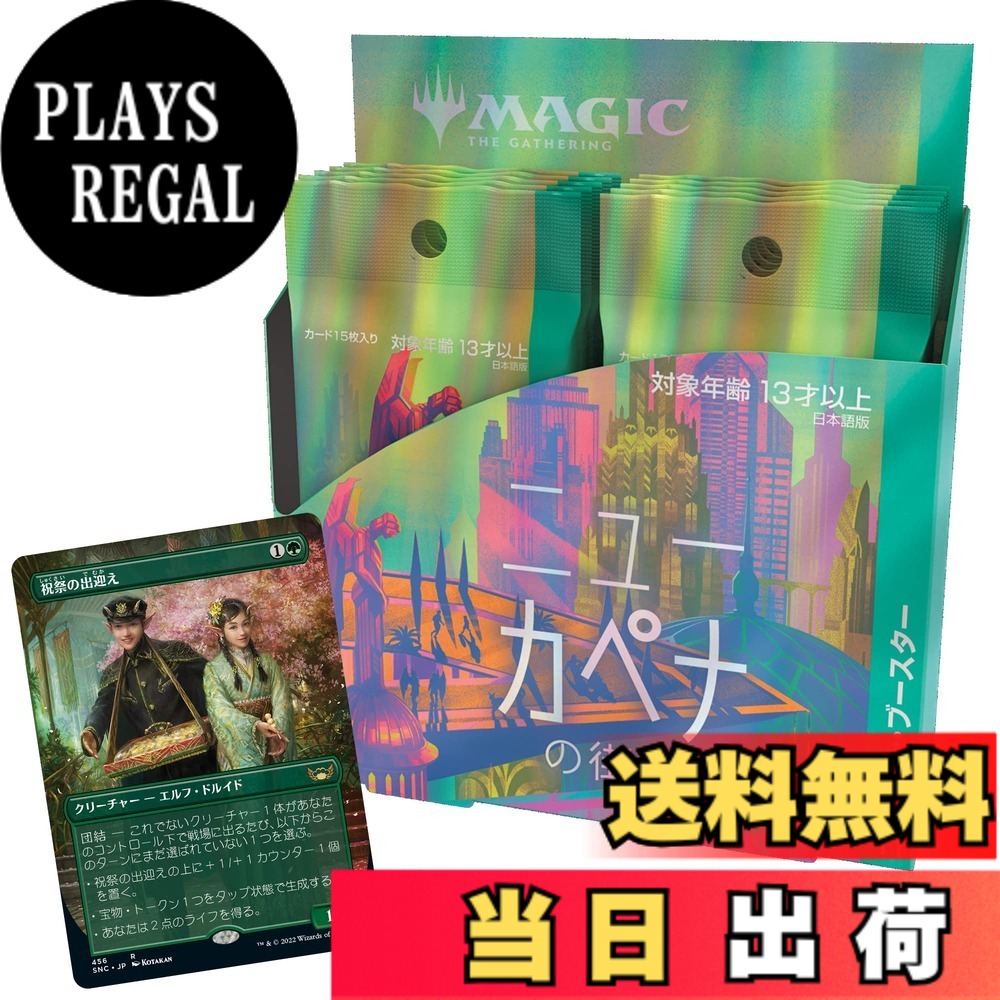 【送料無料】マジック:ザ・ギャザリング ニューカペナの街角コレクター・ブースター 日本語版 BOX MTG トレカ ウィザーズ・オブ・ザ・コースト C95191400｜PLAYS REGAL 23,700円