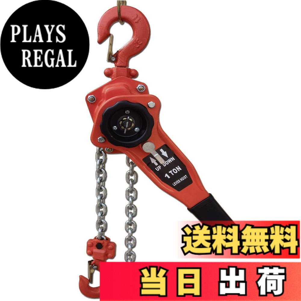 【送料無料】チェーンブロック レバーホイスト 1ton 3m 1000kg チェーンブロック ガッチャ 荷締め機 牽引機チェーン ローラー 荷締機 チェーン ホイスト 固定 工具【オレンジ】｜PLAYS REGAL