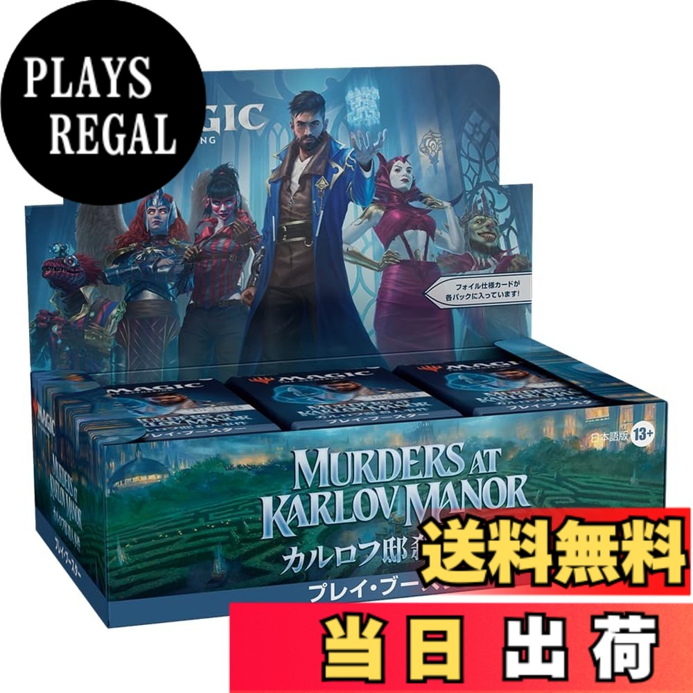 【送料無料】マジック:ザ・ギャザリング カルロフ邸殺人事件 プレイ・ブースター 日本語版 MTG トレカ ウィザーズ・オブ・ザ・コースト MKM D30251400｜PLAYS REGAL