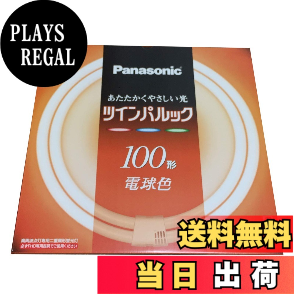 【貨物輸送無料】パナソニック ツインパルック螢光灯 100形 丸形 パルック白熱電球色 FHD100EL インテリアライト-ライト・照明器具