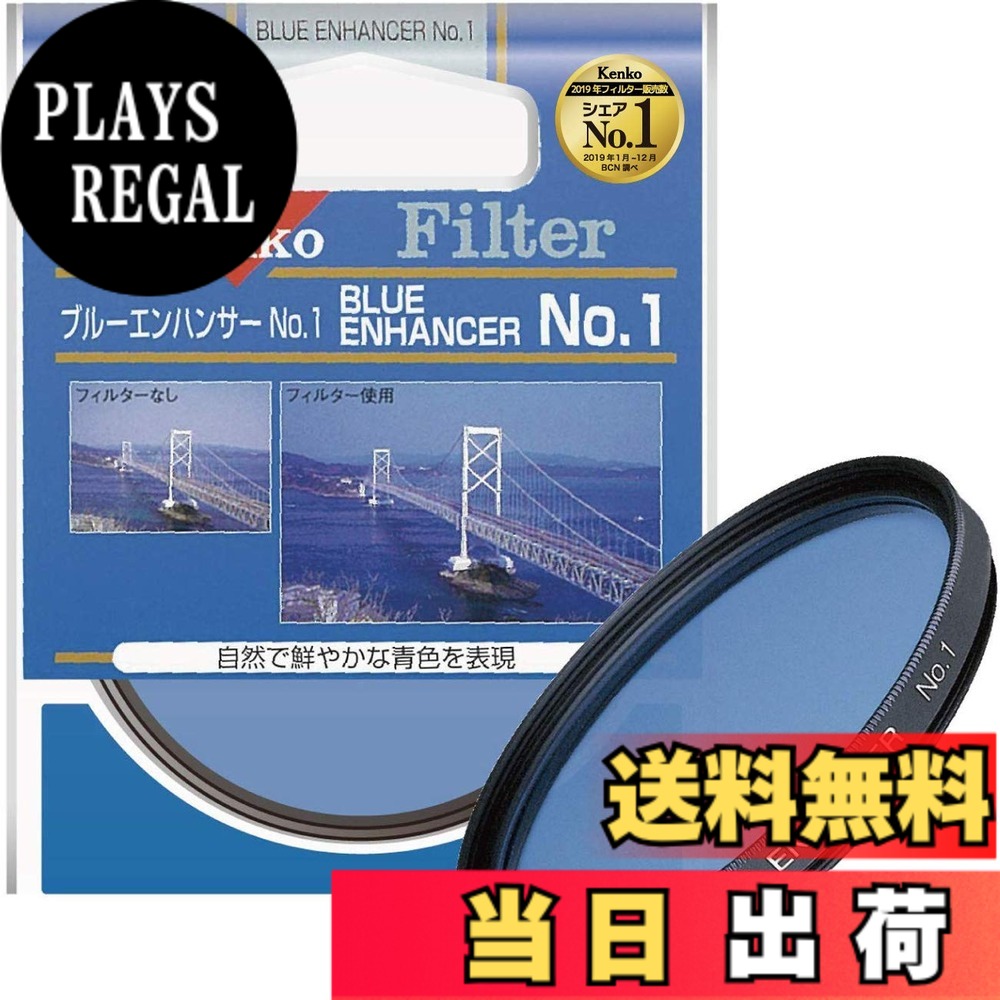 【送料無料】Kenko レンズフィルター ブルーエンハンサー No.1 77mm 色彩強調用 317747