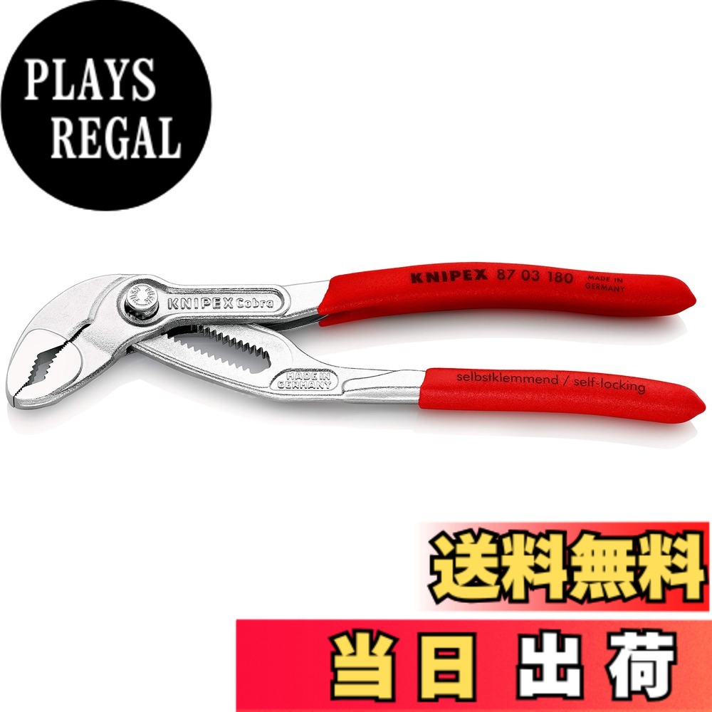 【送料無料】クニペックス KNIPEX 8703-180 コブラ ウォーターポンププライヤー