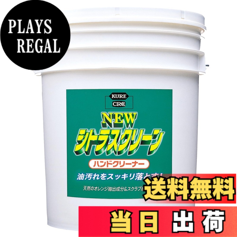 【送料無料】KURE(呉工業) ニュー シトラスクリーン ハンドクリーナー 18.925L ハンドクリーナー 2284