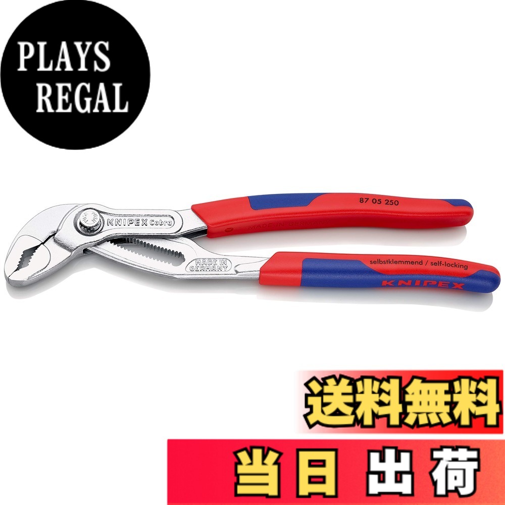 【送料無料】クニペックス KNIPEX 8705-250 コブラ ウォーターポンププライヤー｜PLAYS REGAL