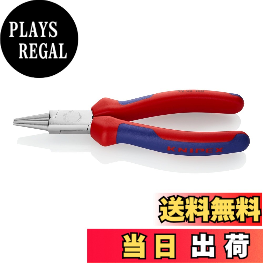 【送料無料】クニペックス KNIPEX 2205-160 丸ペンチ