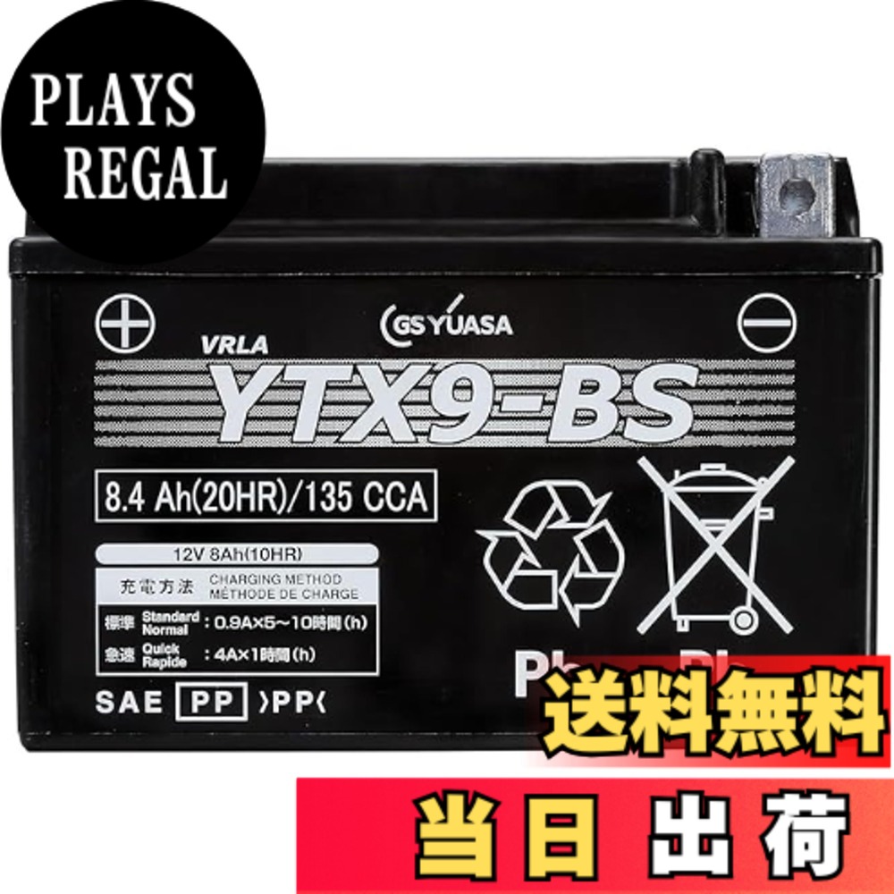 【送料無料】GSユアサ YTX9-BS シールド型 バイク用バッテリー 【 ジーエス ユアサ 】