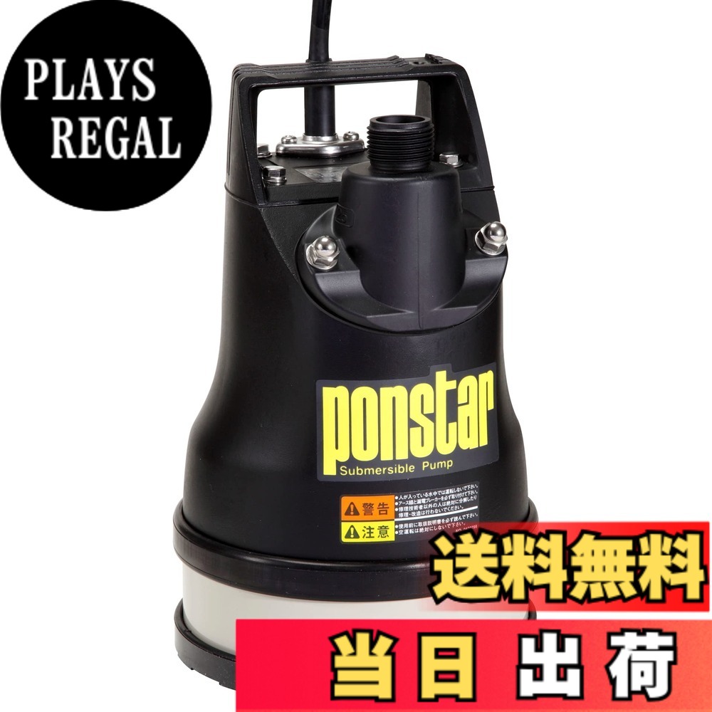 【送料無料】工進(KOSHIN) 汚水用 水中ポンプ ポンスター PX-625L [60Hz]｜PLAYS REGAL