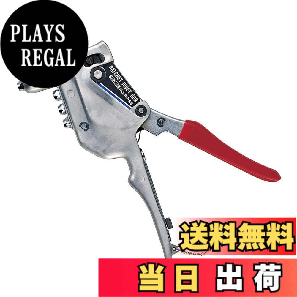 【送料無料】ベッセル(VESSEL) ラチェットリベットガン RG-95