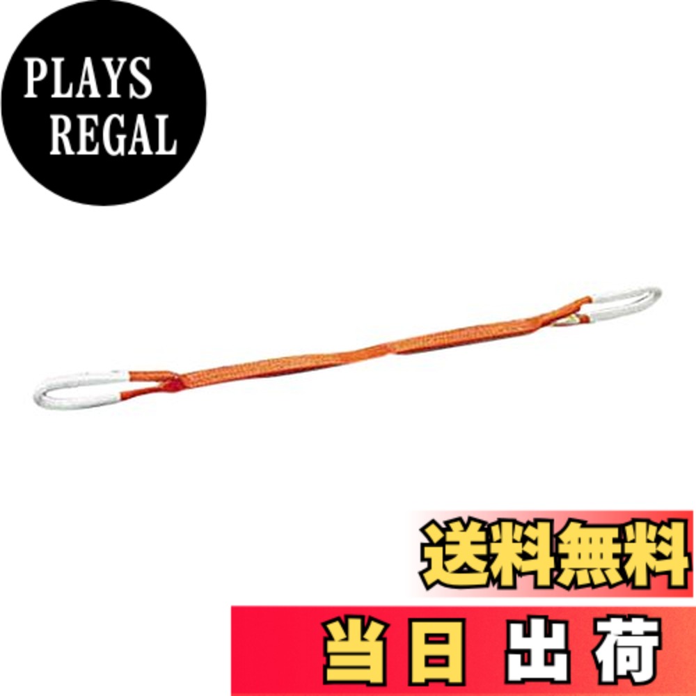 【送料無料】トラスコ中山(TRUSCO) ベルトスリング JIS3等級 両端アイ形 オレンジ 35mmx10.0m 適度な伸びが衝撃を柔らげ G35-100|PLAYS REGAL