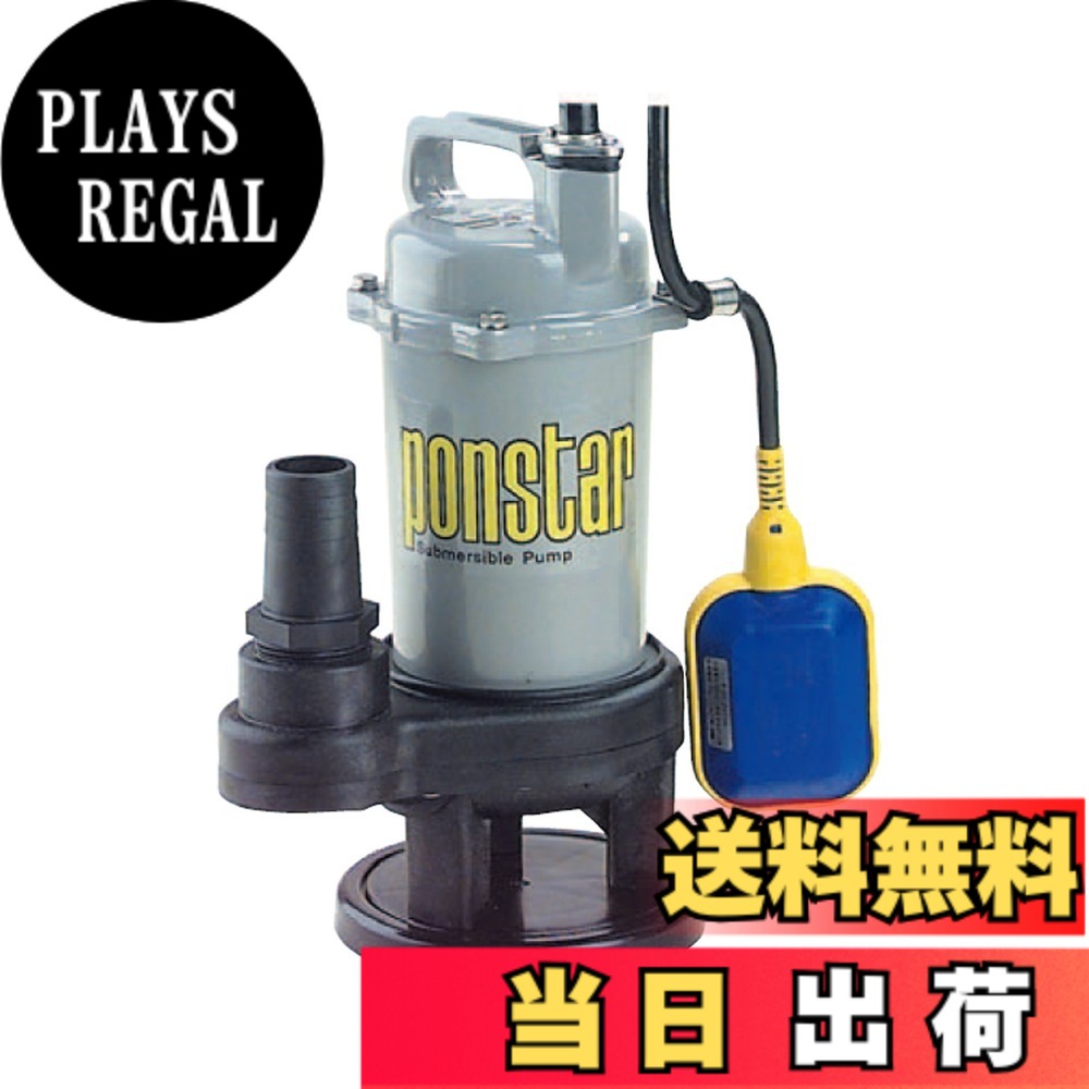 【送料無料】工進(KOSHIN) 汚物用 水中ポンプ ポンスター PSK-640XA [60Hz]｜PLAYS REGAL