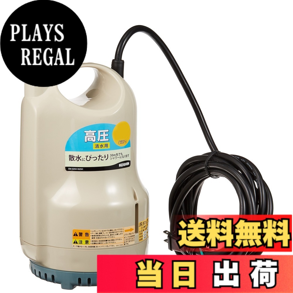 【送料無料】工進(KOSHIN) ポンディ(清水用水中ポンプ) SM525H｜PLAYS REGAL