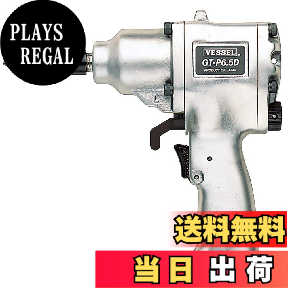 【送料無料】ベッセル(VESSEL) エアードライバー 衝撃式 GT-P6.5D