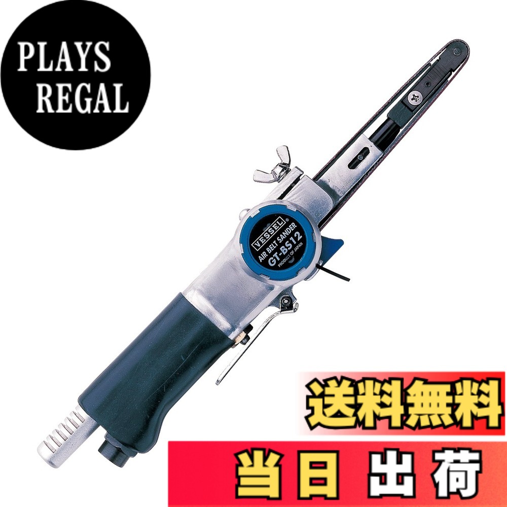 【貨物輸送無料】ベッセル(VESSEL) エアーベルトサンダー GT-BS12