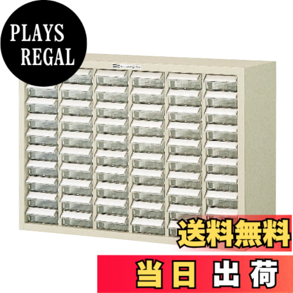 【送料無料】ホーザン(HOZAN) パーツキャビネット 部品ケース 引出しストッパー付 引出し60個 見出しカード、転倒防止用金具付 B-404|PLAYS REGAL