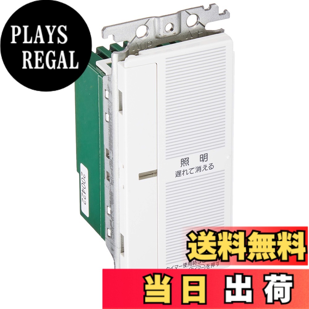 【送料無料】パナソニック(Panasonic) コスモシリーズワイド21 あけたらタイマ 2線式・親器・3路配線対応形 ホワイト WTC5332WK｜PLAYS REGAL
