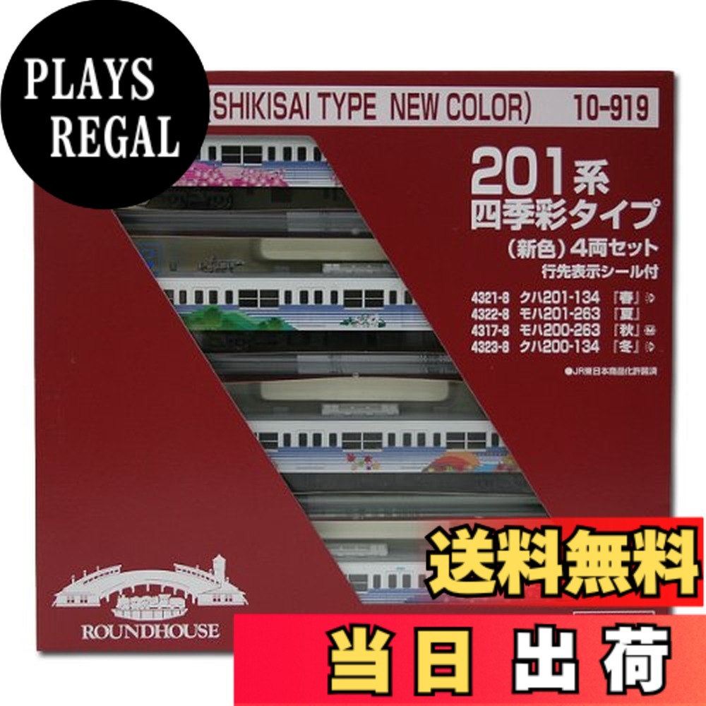 【送料無料】【KATO・カトー】鉄道模型Nゲージ201系 四季彩タイプ(新色)4両セット (10-919)｜PLAYS REGAL