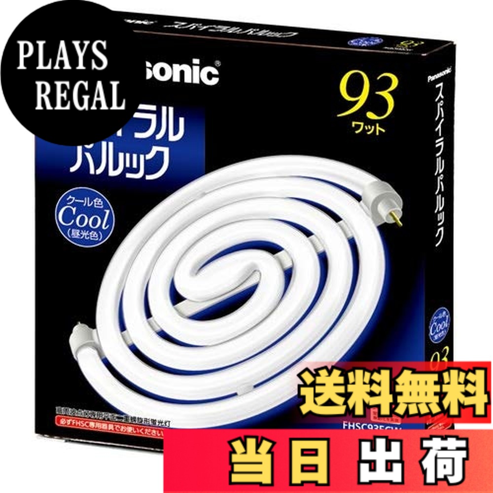 【貨物輸送無料】パナソニック(Panasonic) 93形スパイラルパルック螢光灯・冷やりとした色（昼光色） FHSC93ECW