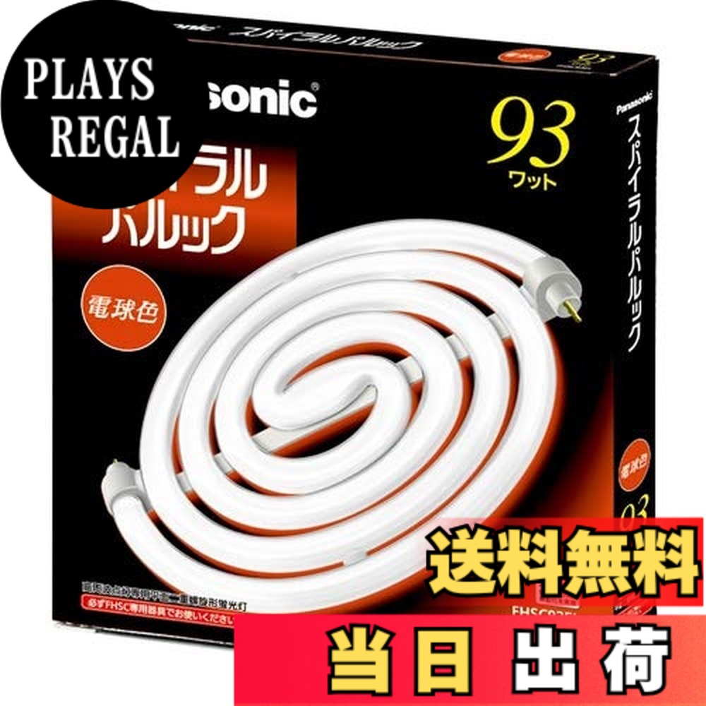 【送料無料】パナソニック スパイラルパルック蛍光灯 丸形 93形 3波長形電球色 FHSC93EL|PLAYS REGAL