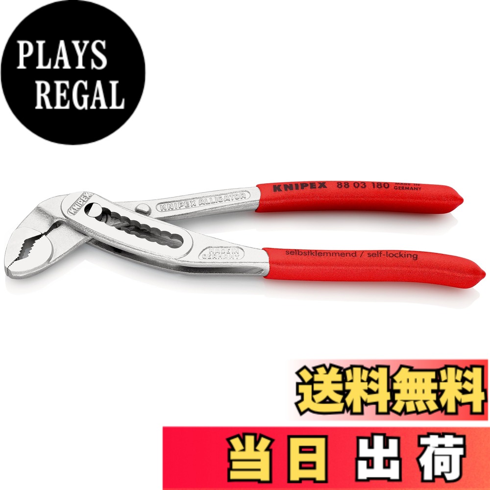 【送料無料】KNIPEX クニペックス ウォーターポンププライヤー アリゲーター 調整段数９段 全長180mm 8803-180