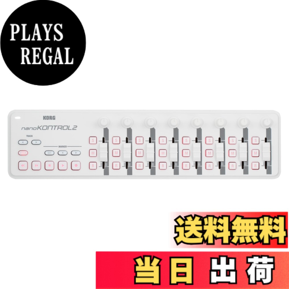 【送料無料】KORG(コルグ) 定番 USB MIDIコントローラー nanoKONTROL2 WH ホワイト 音楽制作 DTM コンパクト設計で持ち運びに最適 すぐに始められるソフトウェアライセンス込み｜PLAYS REGAL