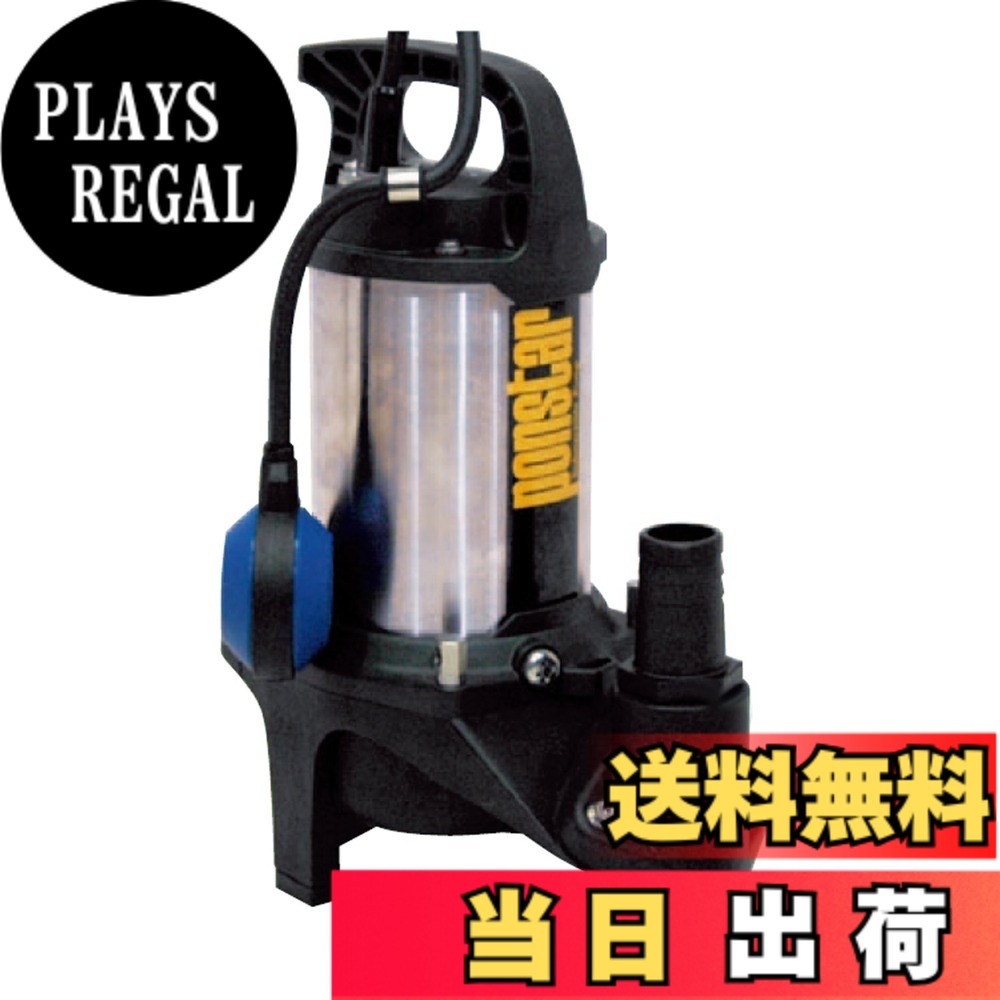【送料無料】工進(KOSHIN) 汚水用 ステンレス 水中ポンプ ポンスター PZ-540A [50Hz]